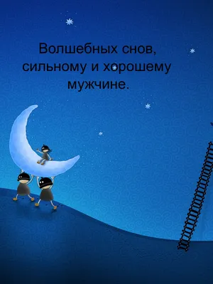 Картинки "Спокойной ночи!" для любимого (183 шт.)