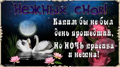 Доброй Ночи, Нежных снов! Каким бы не был День прошедший, но НОЧЬ красива и  нежна! - YouTube