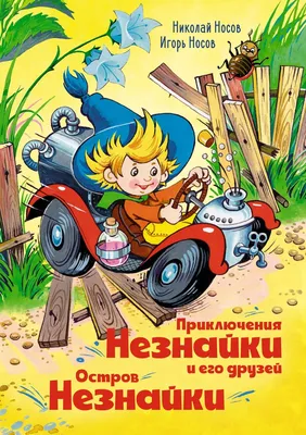 Незнайка в Солнечном городе. Носов Н.Н. купить оптом в Екатеринбурге от 822  руб. Люмна