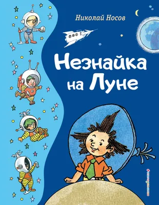 Книга Незнайка на Луне - купить детской художественной литературы в  интернет-магазинах, цены на Мегамаркет |