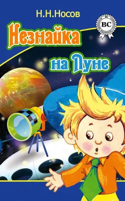 Книга-юбиляр «Приключение Незнайки и его друзей» - Юбиляры - ЦБС для детей  г. Севастополя