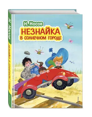 Александр Владимирович Ружо - Незнайка в Солнечном городе. Иллюстрация  Александра и Владимира Ружо, 1988: Описание произведения | Артхив