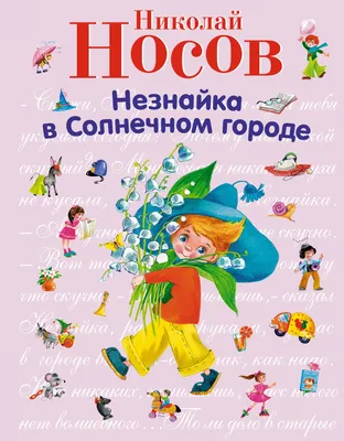 Носов Н. Незнайка в Солнечном городе (В 4 книгах) - купить в интернет  магазине