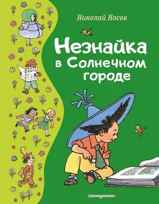 Незнайка в Солнечном городе - отзывы покупателей на маркетплейсе Мегамаркет  | Артикул: 100024833861