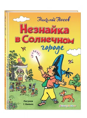 Рисунок незнайка в солнечном городе - 79 фото