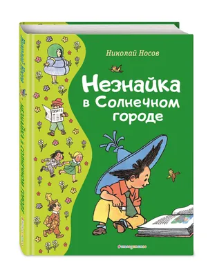 Александр Владимирович Ружо - Незнайка в Солнечном городе. Иллюстрация  Александра и Владимира Ружо, 1988: Описание произведения | Артхив