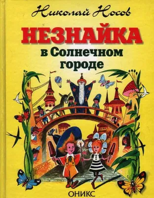 Незнайка в Солнечном городе: Роман-сказка, Носов Николай . Все приключения  Незнайки , Махаон , 9785389190153 2023г. 985,00р.