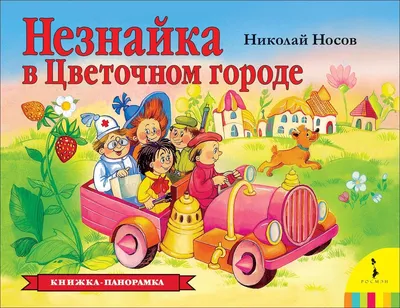 Незнайка в Цветочном городе. Книжка-панорамка Носов Kids Book in Russian