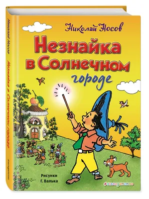 Иллюстрация 1 из 30 для Приключения Незнайки и его друзей. Незнайка в  Солнечном городе - Николай Носов