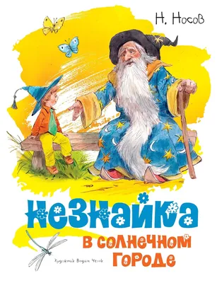 Zivitas: 244. Иллюстрированный Незнайка: традиции и новаторство (художники  1970-х — 1980-х гг.)