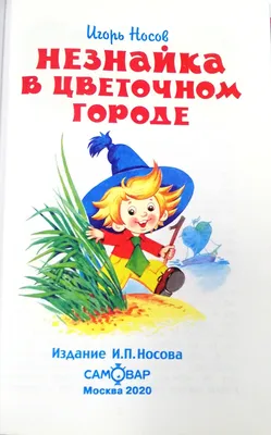 Школьная библиотека: Игорь Носов.Незнайка в цветочном городе