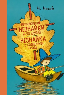 Александр Владимирович Ружо - Незнайка в Солнечном городе. Иллюстрация  Александра и Владимира Ружо, 1988: Описание произведения | Артхив