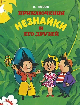 Книга "Приключения Незнайки и его друзей. Незнайка в Солнечном городе" -  Носов | Купить в США – Книжка US