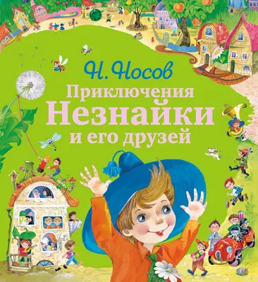 Приключения Незнайки и его друзей.Незнайка в Солнечном городе — купить  книги на русском языке в DomKnigi в Европе