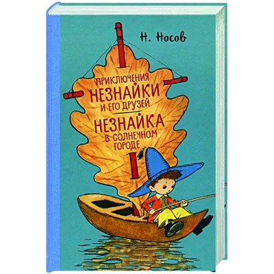 Носов Н. Н., Носов И. П.: Приключения Незнайки и его друзей. Незнайка в  Солнечном городе. Остров Незнайки (илл. О. Горбушина): купить книгу в  Алматы, Казахстане | Интернет-магазин Marwin