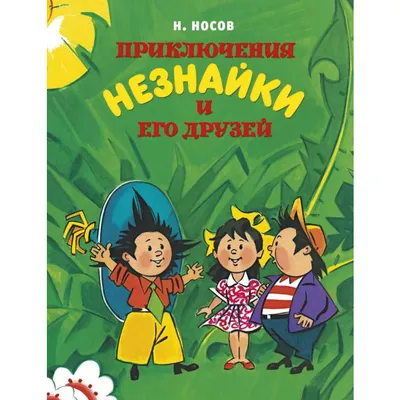 Купить «Приключения Незнайки (комплект из 3-х книг) (илл. Борисенко)»  Николай Носов в 