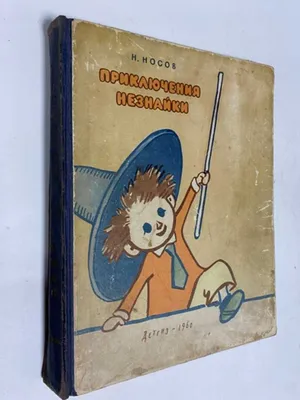 Книга "Приключения Незнайки и его друзей" - Носов | Купить в США – Книжка US