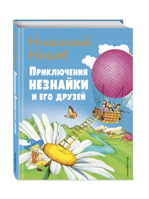 ПРИЖИЗНЕННЫЙ] Н.НОСОВ. ПРИКЛЮЧЕНИЯ НЕЗНАЙКИ И ЕГО ДРУЗЕЙ 1958г! ЦВЕТНЫЕ  ИЛЛЮСТРАЦИИ! С 1 РУБЛЯ! — покупайте на  по выгодной цене. Лот из  Нижегородская область, Нижний Новгород. Продавец Приютстар. Лот  265802524240035