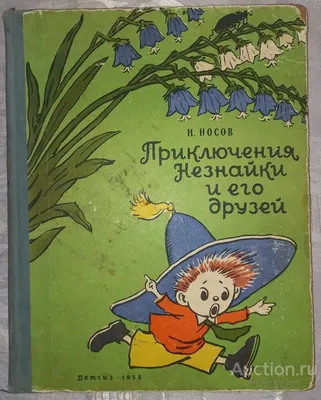 Иллюстрация 15 из 25 для Незнайка на Луне - Николай Носов | Лабиринт -  книги. Источник: geka_luka