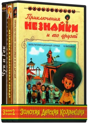 Золотая детская коллекция: Приключения Незнайки и его друзей (сборник  мультфильмов) / Незнайка в Солнечном городе (сборник мультфильмов) / Чук и  Гек (х/ф) (3 DVD) - купить с доставкой по выгодным ценам в