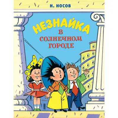 Купить «Приключения Незнайки (комплект из 3-х книг) (илл. Борисенко)»  Николай Носов в 