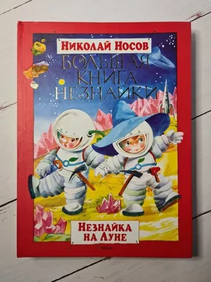 Книга. Большая книга Незнайки. Незнайка на луне. Николай Носов  (ID#1968116870), цена: 399 ₴, купить на 