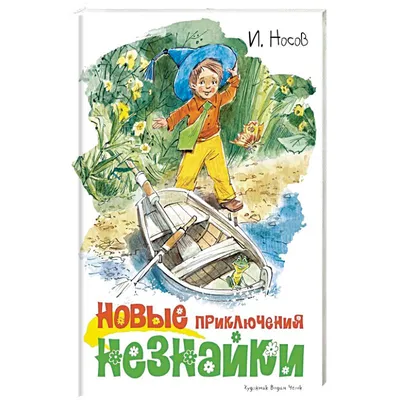 Николай Носов Незнайка в Солнечном городе Цветные рисунки Генриха Валька.  Купить в Минске — Книги . Лот 5035435232