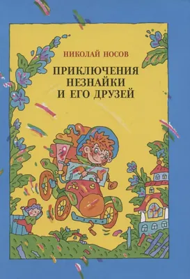 Zivitas: 247. Иллюстрированный Незнайка: откат к старому облику  (пост-советские иллюстрации)