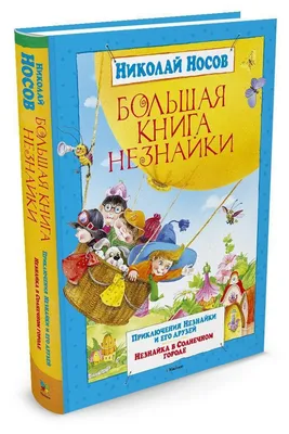 Купить книгу Приключения Незнайки и его друзей - Николай Носов  (978-5-389-18706-1) в Киеве, Украине - цена в интернет-магазине Аконит,  доставка почтой