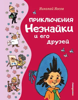 Приключения Незнайки и его друзей - Русские книги для детей - Happy Universe