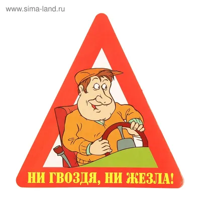 Подвеска в авто Оберег для водителя "Ни гвоздя ни жезла" на зеркало -  купить по выгодным ценам в интернет-магазине OZON (634089559)