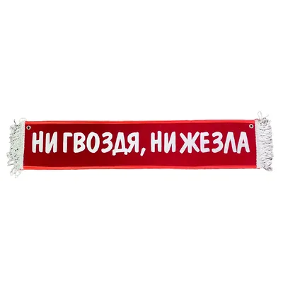 Наклейка на авто "Ни гвоздя, ни жезла!" 14,5 х 15 см (3980863) - Купить по  цене от  руб. | Интернет магазин 