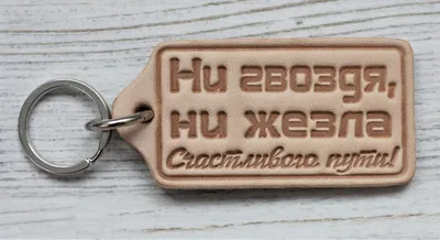 Брелок для ключей "Ни гвоздя, ни жезла! Счастливого пути!" из натуральной  кожи - купить с доставкой по выгодным ценам в интернет-магазине OZON  (183253877)