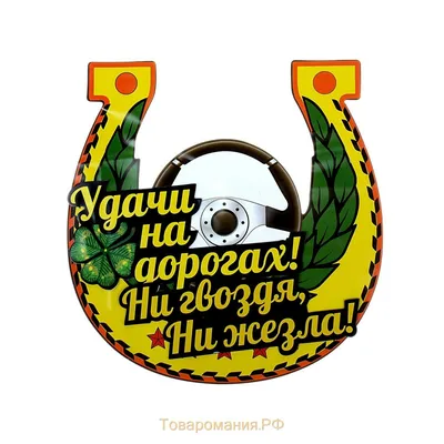 Подголовник в авто "Ни гвоздя, ни жезла"желтый флок_склад (ID#587540184),  цена:  ₴, купить на 