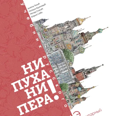 Учебник по русскому языку начального уровня для взрослых «Ни пуха ни пера!»  - Руски дом