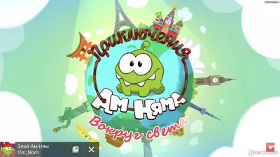 Мультфильм Приключения Ам Няма англ. Om Nom Stories - «Мультсериал ам ням!»  | отзывы