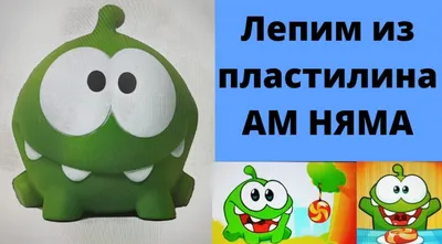 Лепим АМ НЯМА из пластилина. Приключения АМ НЯМА. Cut the Rope-Om Nom  Stories. | Лепим с Таней | Дзен