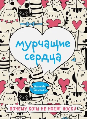 Мурчащие сердца. Почему коты не носят носки • , купить по низкой цене,  читать отзывы в  • Эксмо • ISBN 978-5-04-167505-9-pod, p6811379