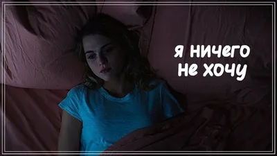 Ничего не хочу делать! Имею право! | Мой психолог говорит... | Дзен