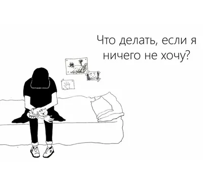 Почему я ничего не хочу и что с этим делать ⋆ Депрессия, или Туда и обратно