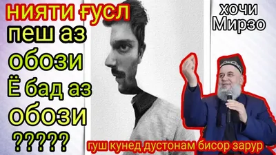 Ҳоҷи Мирзо - Нияти Ғусл дар ягон китоб нест // Hoji Mirzo - Niyati goosl  dar yagon kitob nest - YouTube