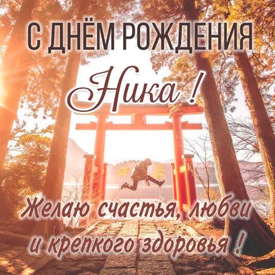 С ДНЕМ РОЖДЕНИЯ НИКА !!! - МотоФорум.RU/Форум