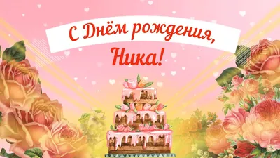 С днем рождения Ника | Музыкальные Открытки Бесплатно