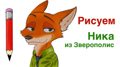 Nick Wilde Judy Hopps, Ник Уайлд …» — создано в Шедевруме