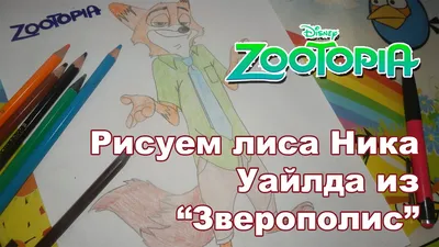 Nick Wilde (nick wilde, Ник Уайлд) :: Judy Hopps (Джуди Хопс) :: Zootopia  characters :: Zootopia (Зверополис, Зоотопия) :: popodunk :: фэндомы /  картинки, гифки, прикольные комиксы, интересные статьи по теме.