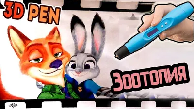 3D ручка рисуем Джуди Хопс и Ника Уайлда(зверополис) / speed drawing  (zootopia) - YouTube