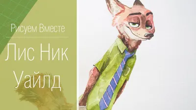 Скетчи Ника Уайлда by inubiko(DeviantArt) | Пикабу