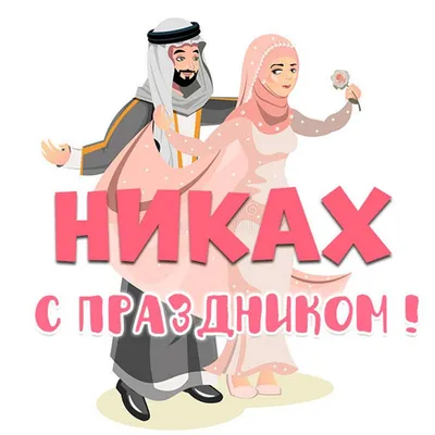 Никах открытки (52 лучших фото)