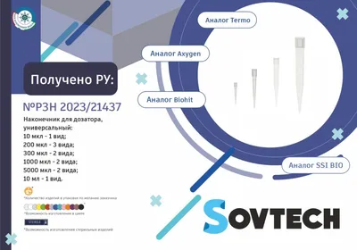 Получено новое регистрационное удостоверение на наконечники для дозаторов,  универсальные и для автоматических станций (№ РЗН 2023/21437) - новости  компании Sovtech