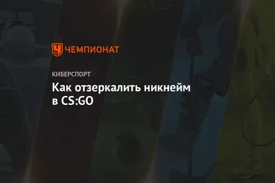 Крутые ники для 🎮 4000 ников для — CS 1.6, CSGO, Майнкрафт, Dota2